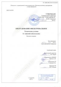 ТУ 3683-009-33513134-2012 Фильтры для нефтехимии, ОПО и т.п
