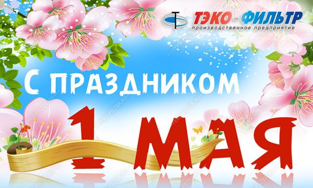 С праздником 1 Мая! Мир, труд, май!