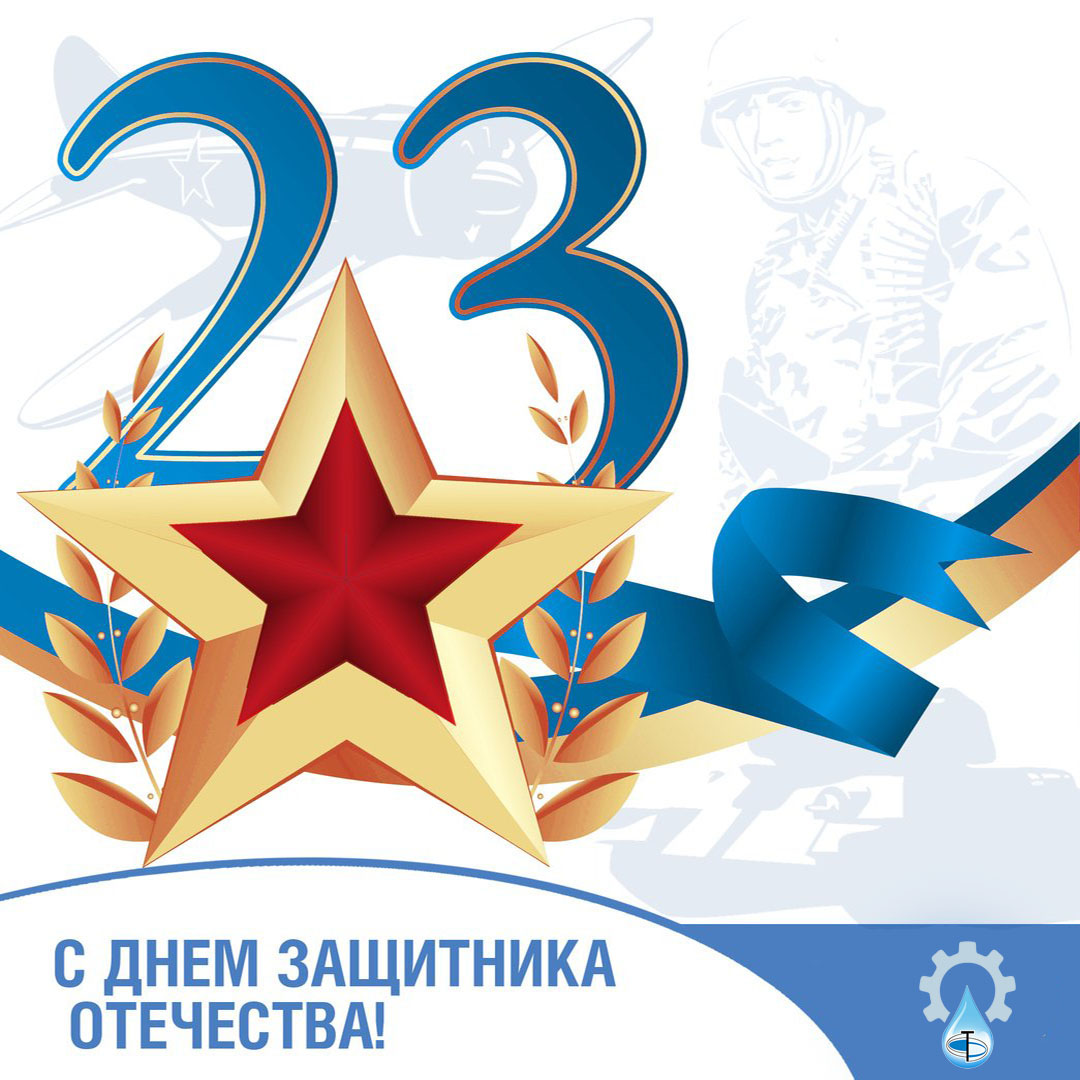 С 23 февраля!