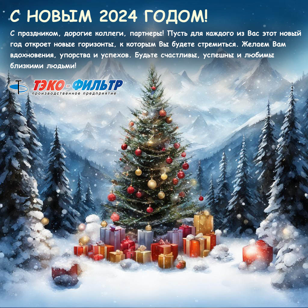 С НОВЫМ 2024 ГОДОМ!