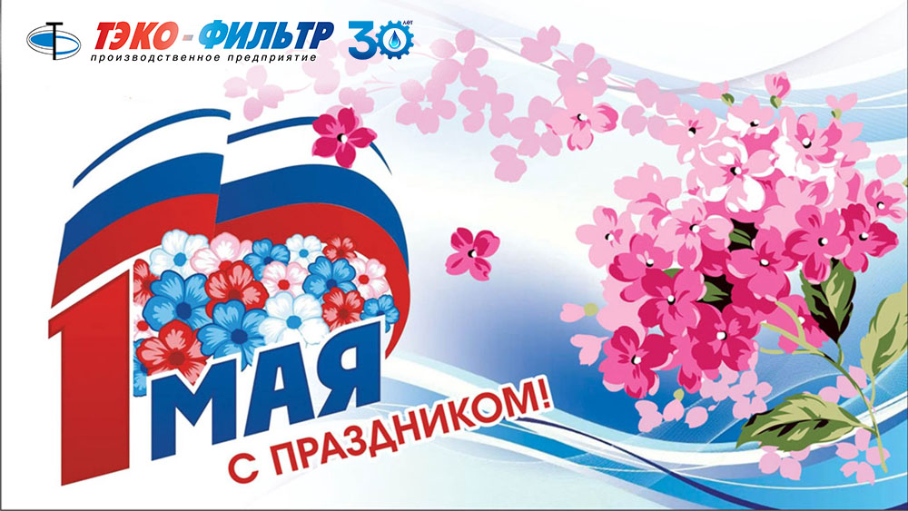 С 1 мая!