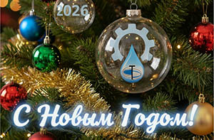 С НОВЫМ 2026 ГОДОМ!