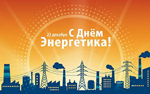 День энергетика