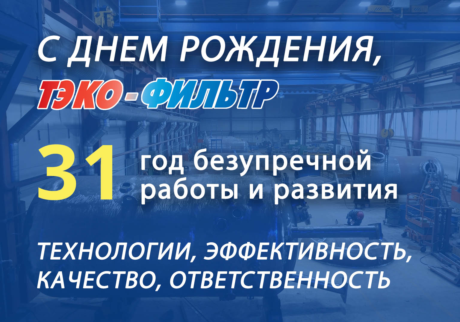 31 год ТЭКО-ФИЛЬТР