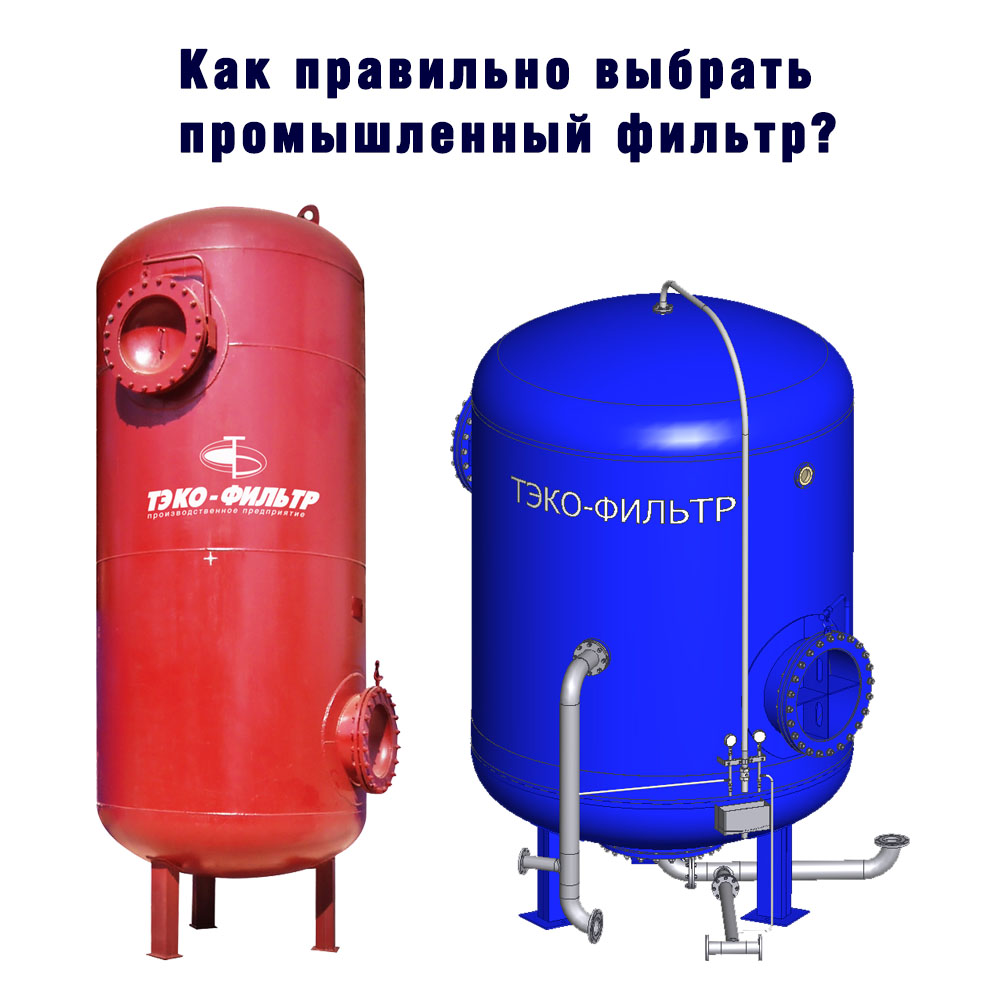 Как выбрать промышленный фильтр