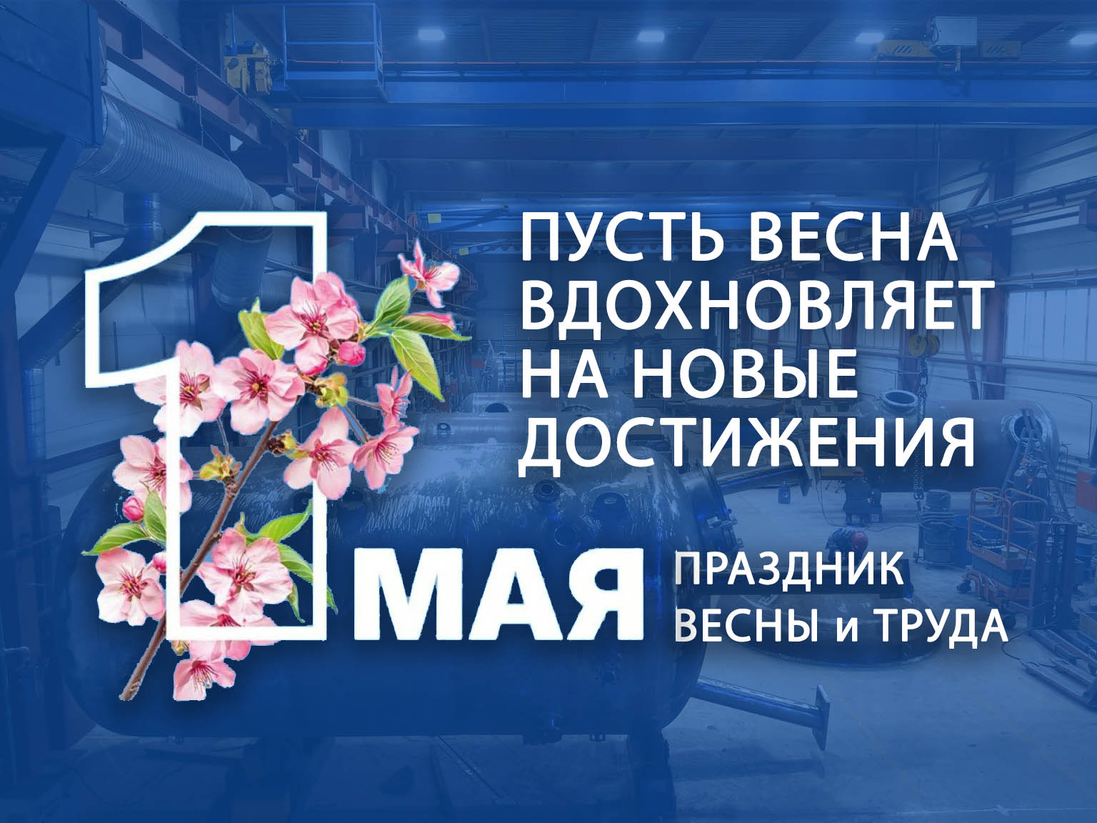С 1 мая!