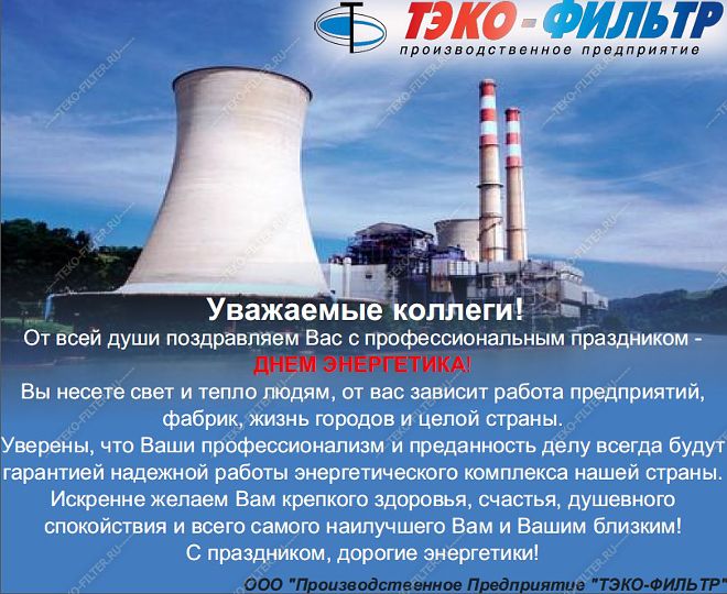 С Днем энергетики!