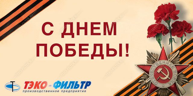 ПОЗДРАВЛЯЕМ С ДНЕМ ВЕЛИКОЙ ПОБЕДЫ!