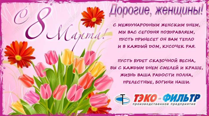 Поздравление с 8 марта!