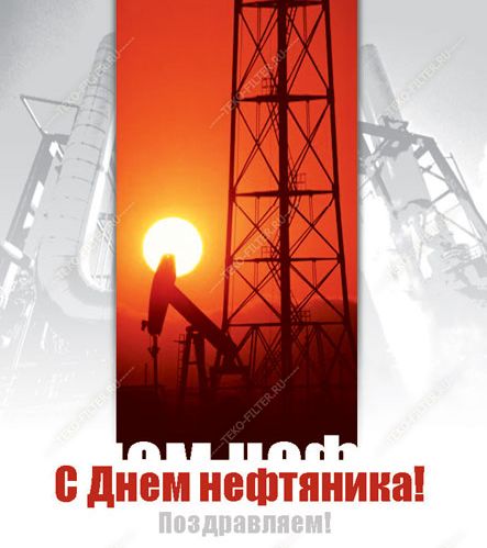 С Днем Нефтяника!