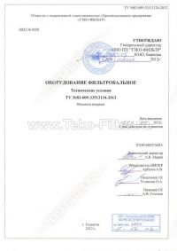 ТУ 3683-009-33513134-2012 Оборудование фильтровальное