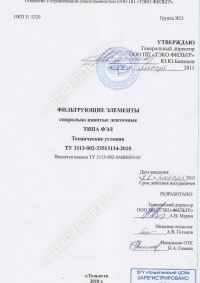 ТУ 3113-002-33513134-2010 Фильтрующие элементы спирально навитые ленточные типа ФЭЛ