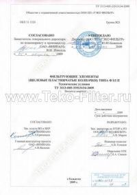 ТУ 3113-005-33513134-2009 Фильтрующие элементы (щелевые пластинчатые колпачки) типа ФЭЛ П