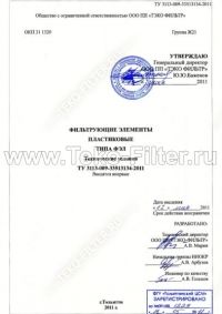  ТУ 3113-009-33513134-2011 Фильтрующие элементы пластиковые типа ФЭЛ