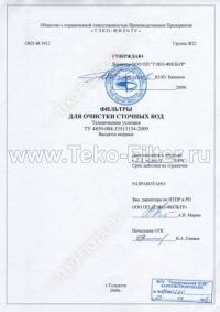 ТУ 4859-008-33513134-2009 Фильтры для очистки сточных вод